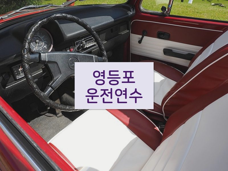 영등포운전연수 후기