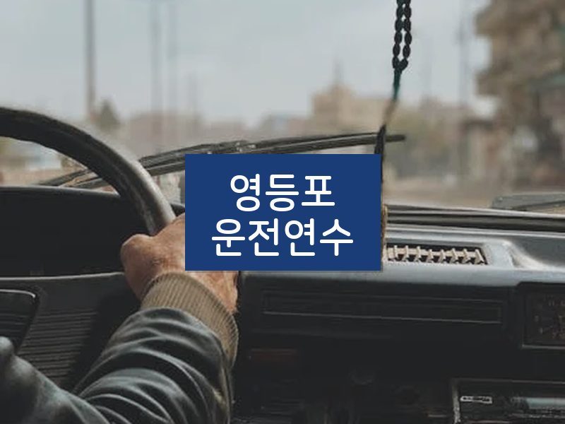 영등포운전연수 후기