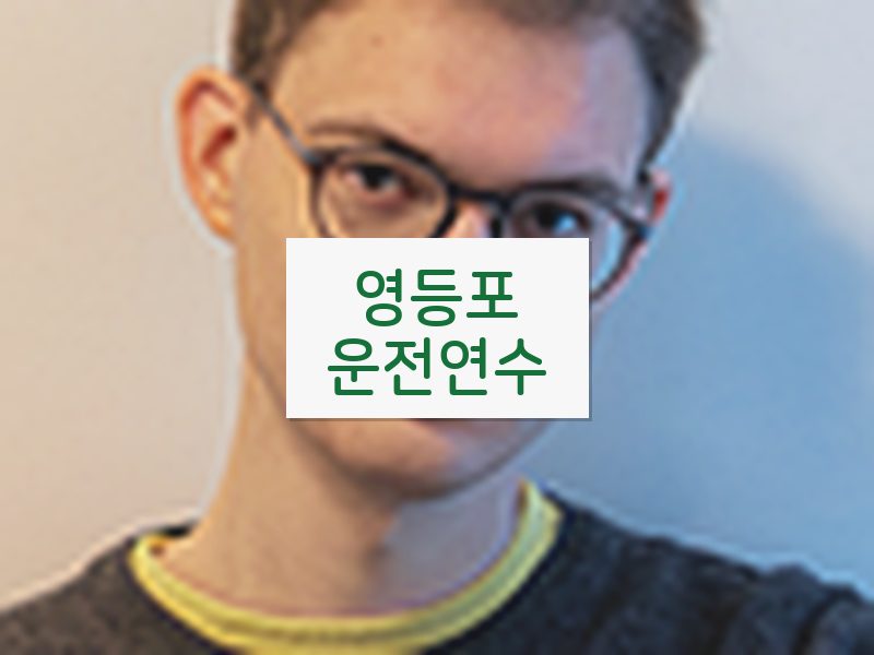 영등포운전연수 후기