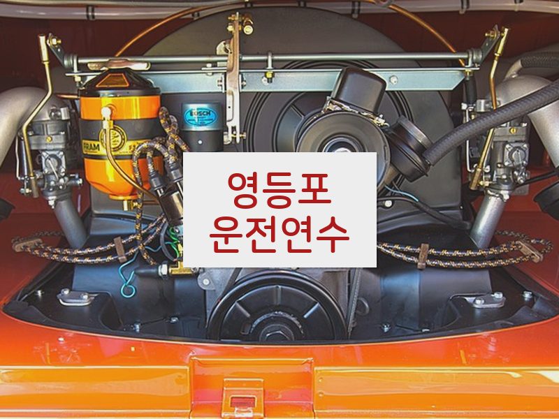 영등포운전연수 후기