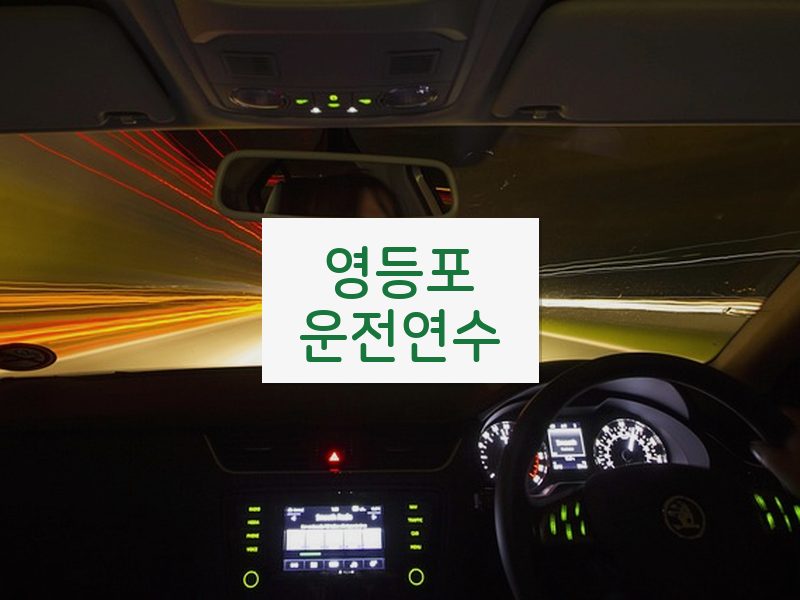 영등포운전연수 후기