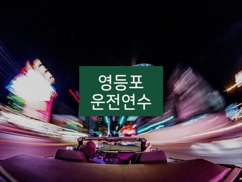 영등포운전연수 후기