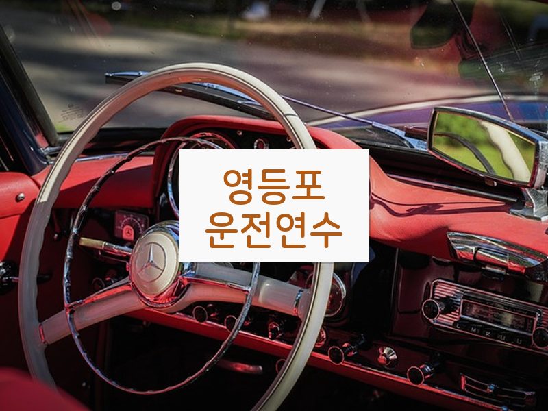 영등포운전연수 후기