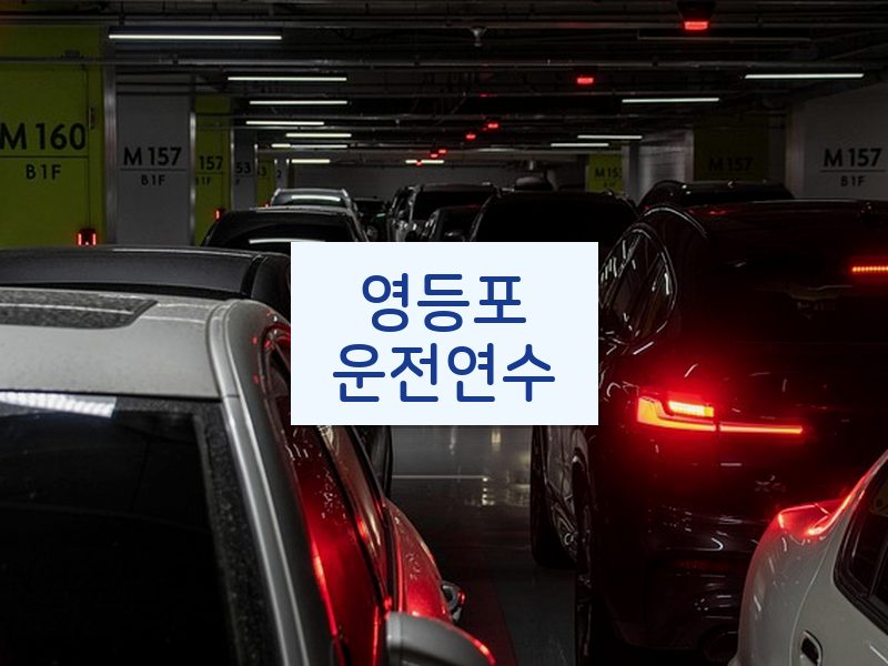 영등포운전연수 후기