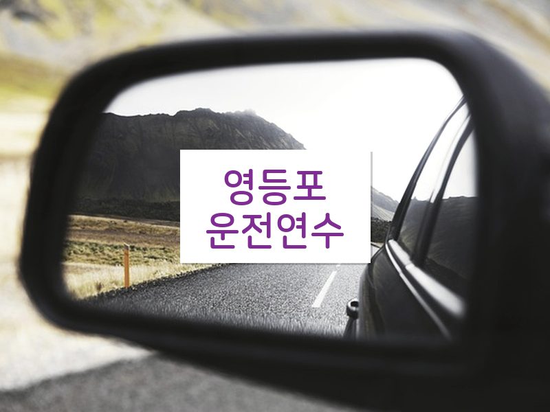 영등포운전연수 후기