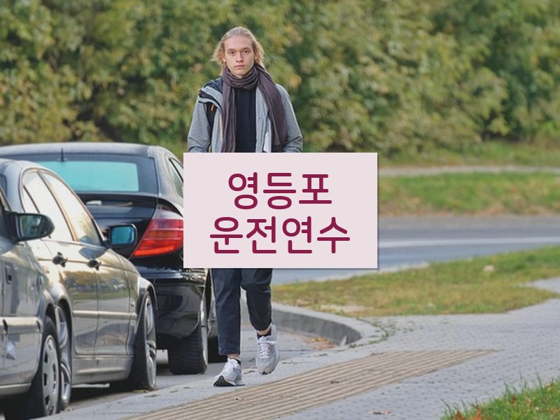 영등포운전연수 후기