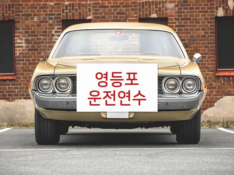 영등포운전연수 후기