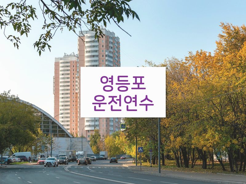 영등포운전연수 후기