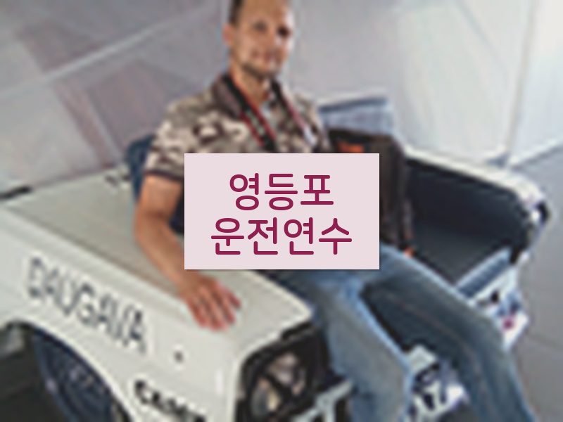 영등포운전연수 후기