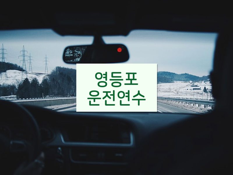 영등포운전연수 후기