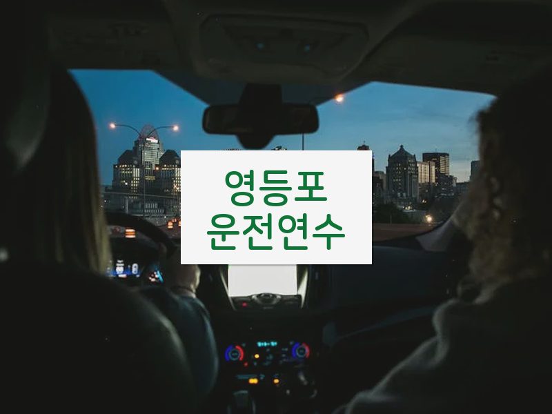 영등포운전연수 후기