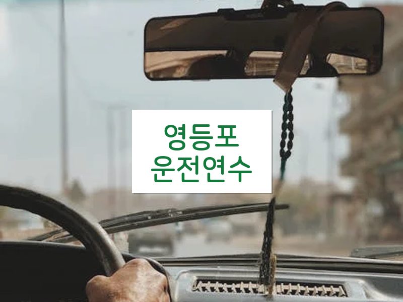 영등포운전연수 후기