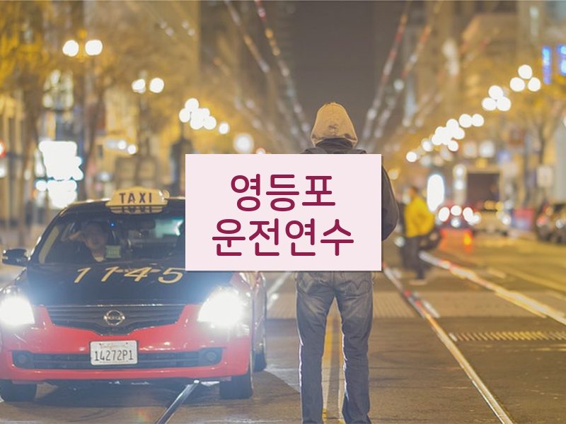 영등포운전연수 후기