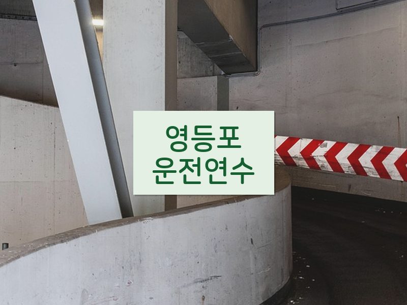 영등포운전연수 후기