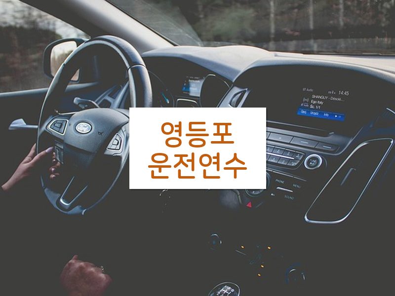 영등포운전연수 후기