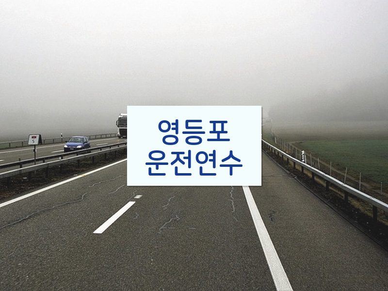 영등포운전연수 후기