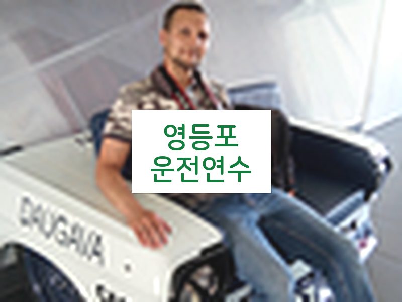 영등포운전연수 후기