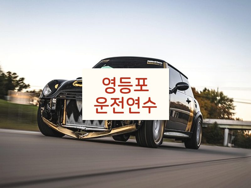 영등포운전연수 후기