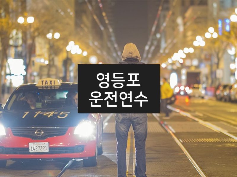 영등포운전연수 후기