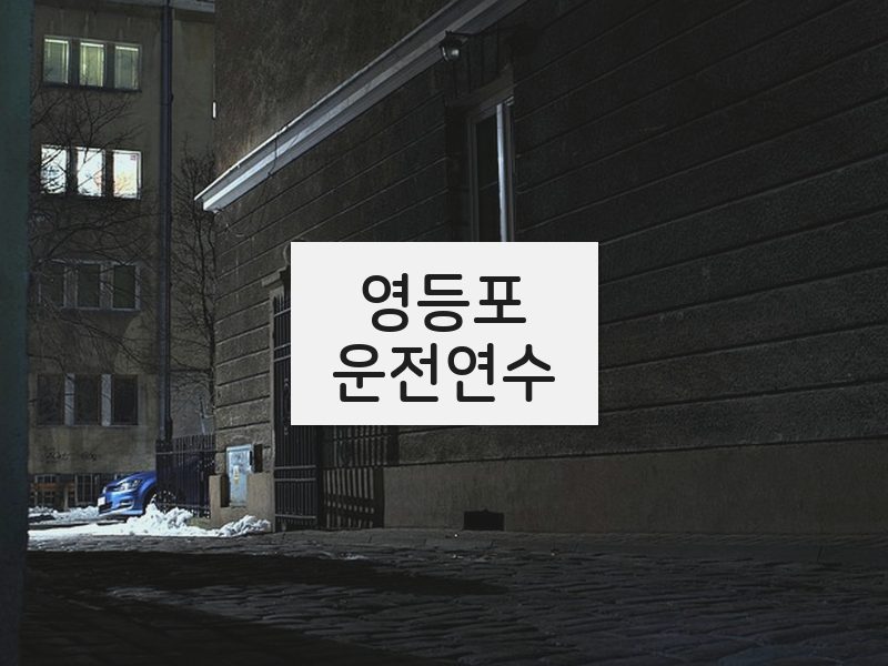 영등포운전연수 후기
