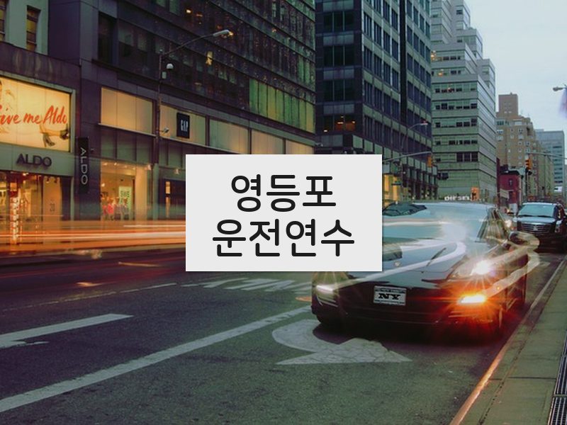영등포운전연수 후기