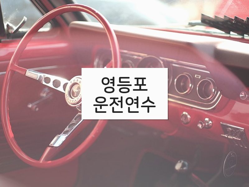 영등포운전연수 후기