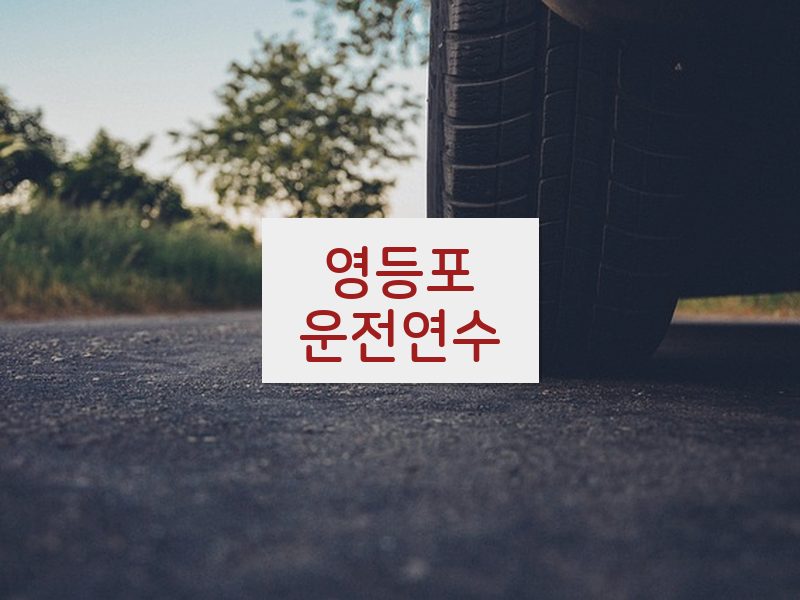 영등포운전연수 후기