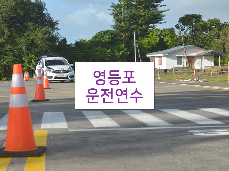 영등포운전연수 후기