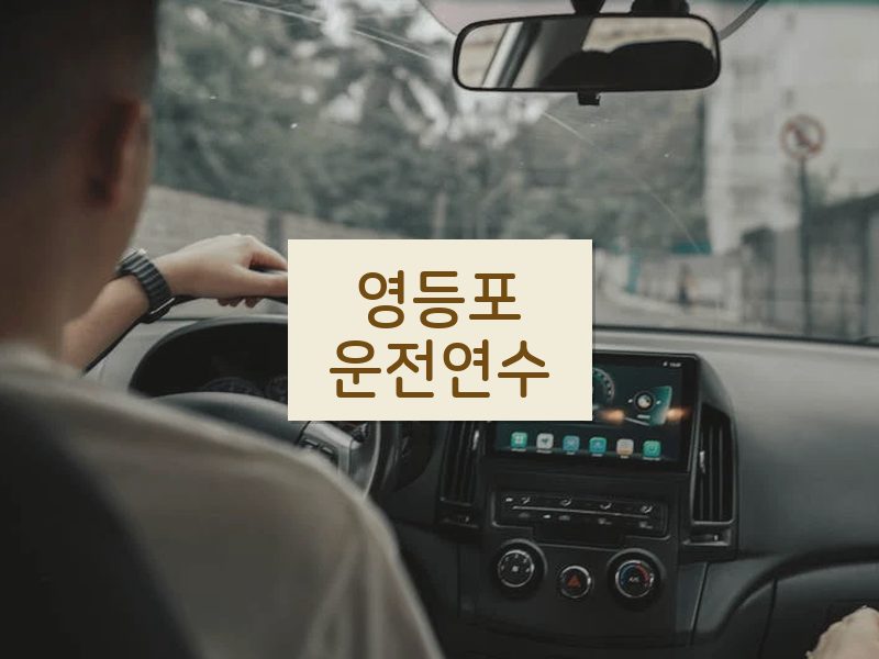 영등포운전연수 후기