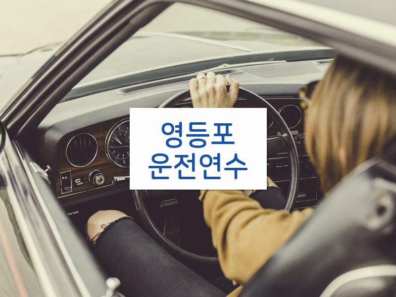 영등포운전연수 후기