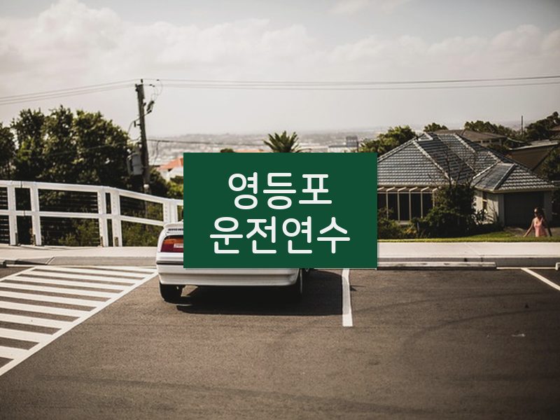 영등포운전연수 후기