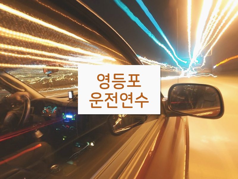 영등포운전연수 후기