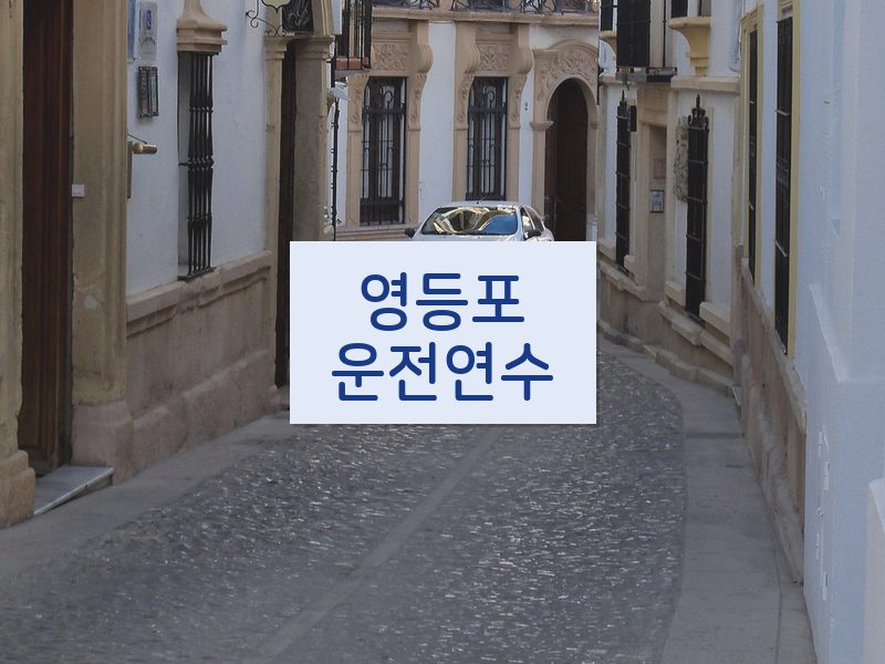 영등포운전연수 후기