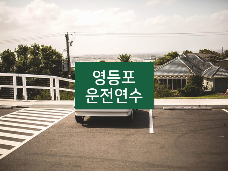 영등포운전연수 후기