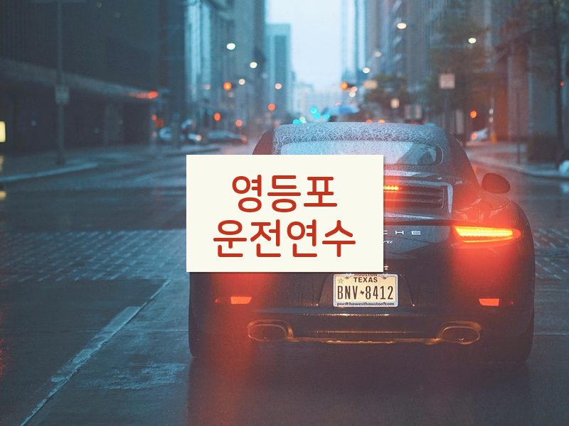 영등포운전연수 후기