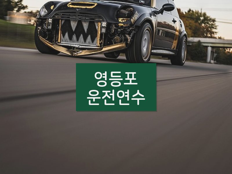 영등포운전연수 후기