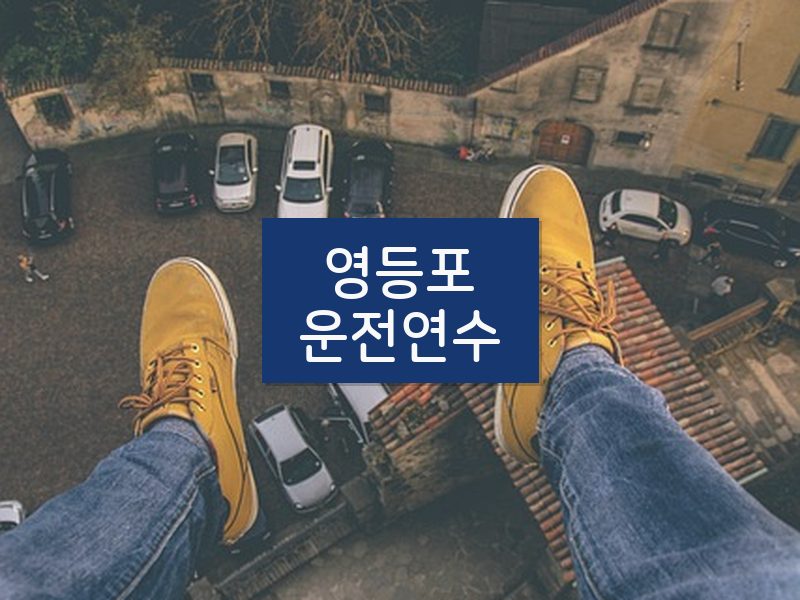 영등포운전연수 후기