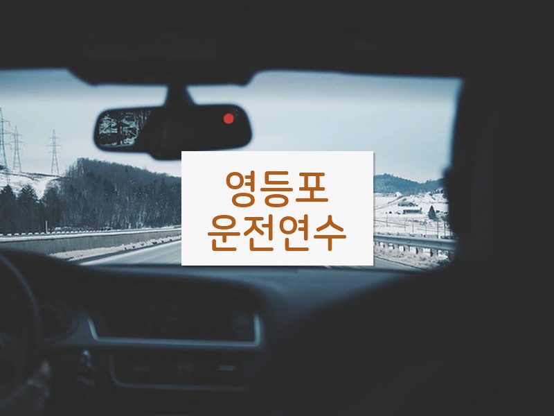 영등포운전연수 후기