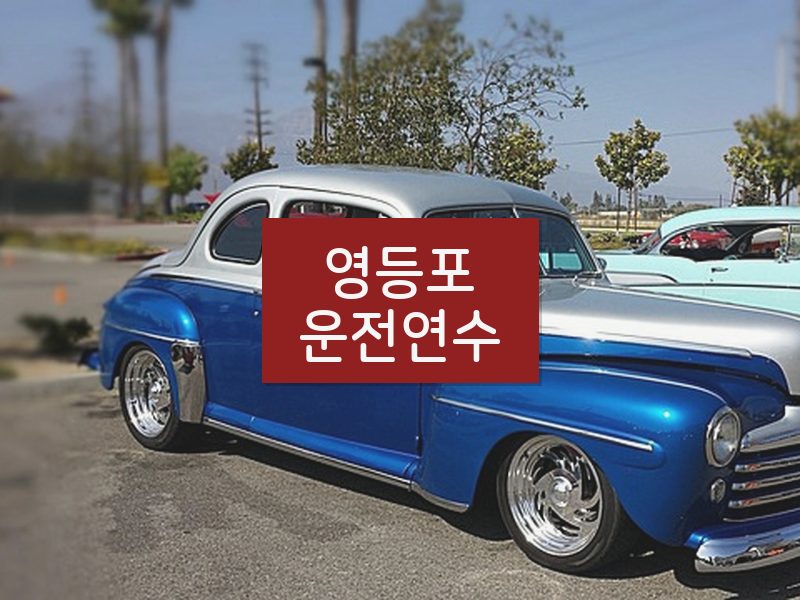 영등포운전연수 후기
