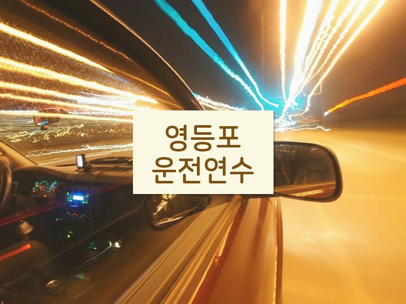 영등포운전연수 후기