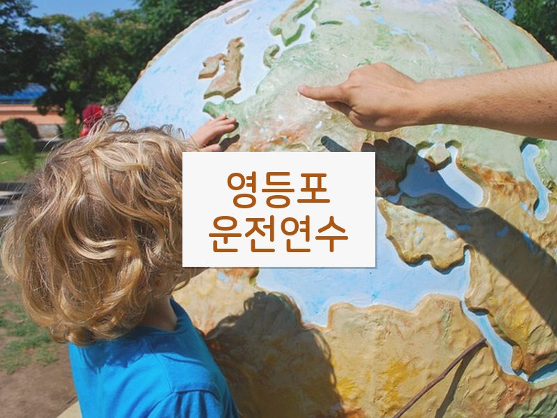 영등포운전연수 후기