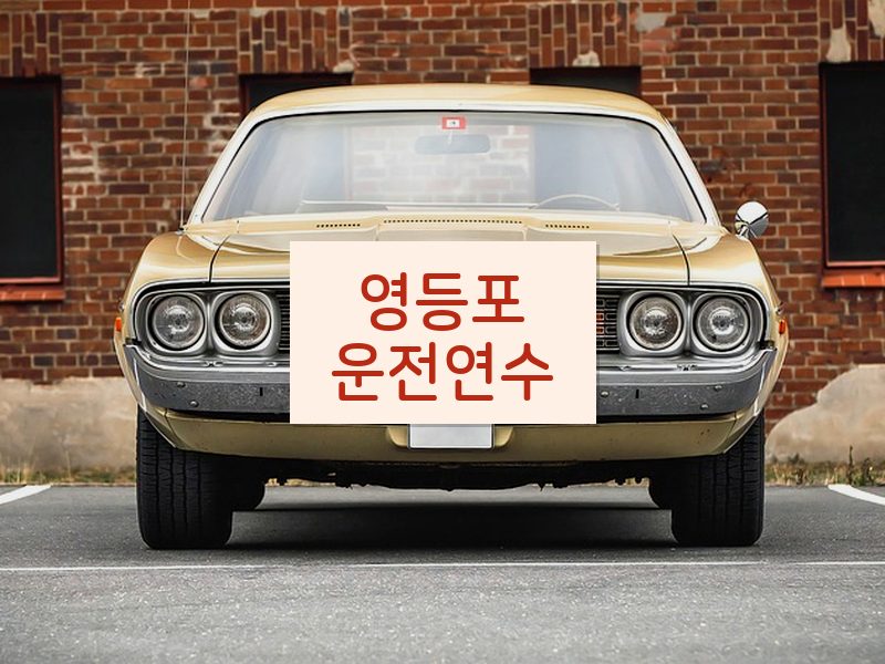 영등포운전연수 후기