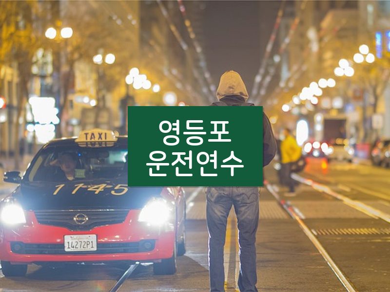 영등포운전연수 후기