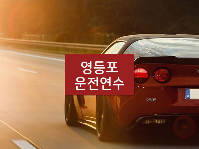 영등포운전연수 후기