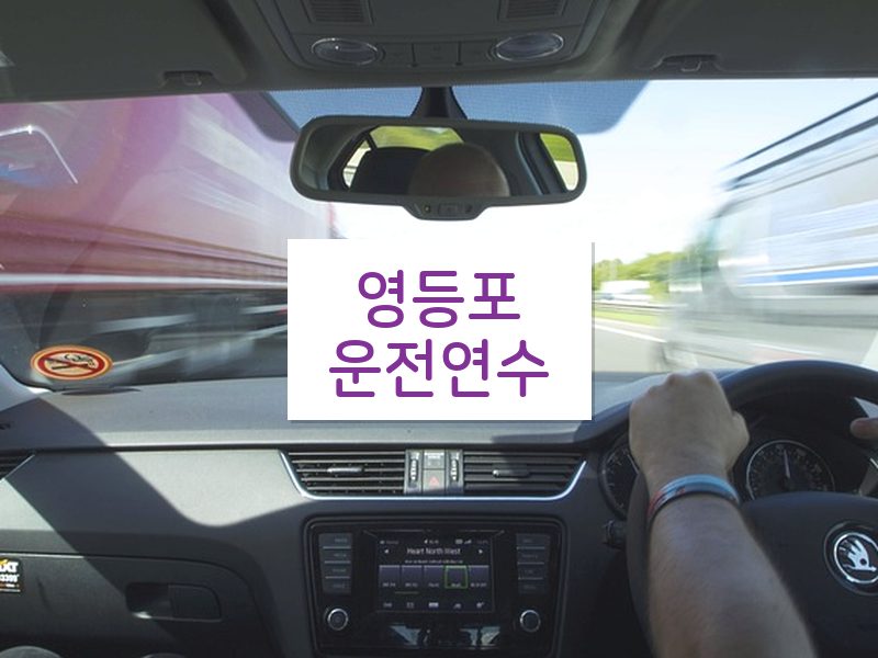 영등포운전연수 후기