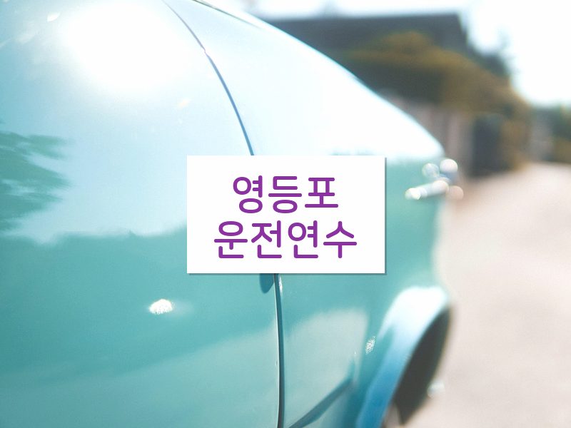 영등포운전연수 후기