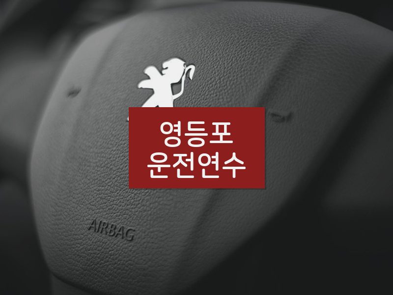 영등포운전연수 후기