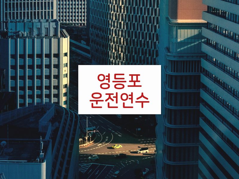 영등포운전연수 후기