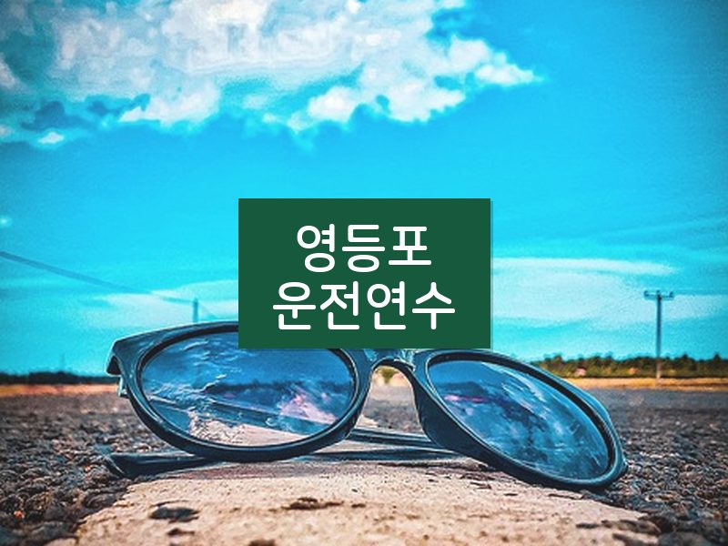 영등포운전연수 후기