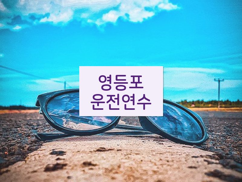 영등포운전연수 후기